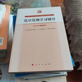 党章党规学习辅导（2017年最新版）