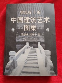 中国建筑艺术图集