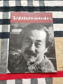 当代最具学术价值与市场潜力的画家（增刊）.花鸟卷 老甲