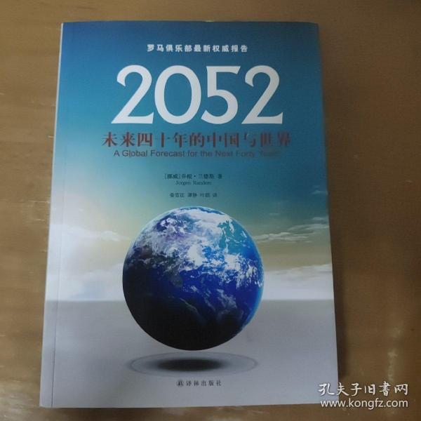 2052：未来四十年的中国与世界：罗马俱乐部最新权威报告