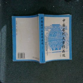 中国古代文学作品选.下册