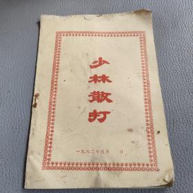 少林散打（附药方）