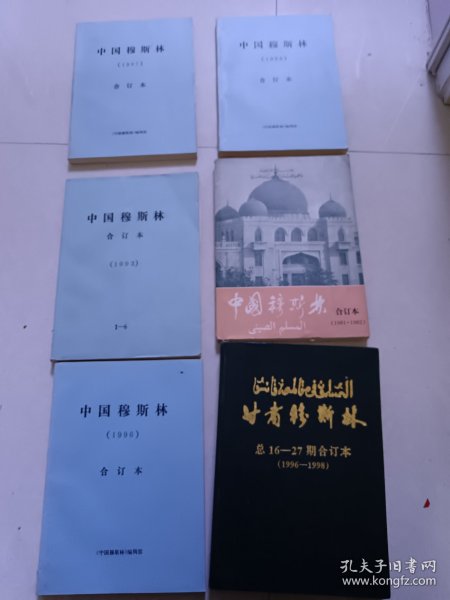 穆斯林杂志合订本六本，可以单出，未阅品