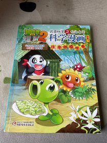 植物大战僵尸2武器秘密之你问我答科学漫画·合集7