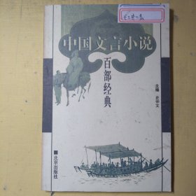 中国文言小说百部经典80