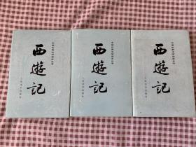 中国古典文学读本丛书——西游记（3册）