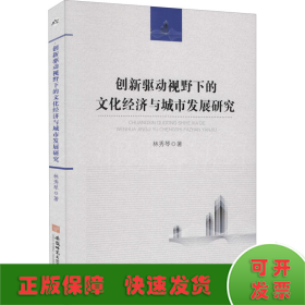 创新驱动视野下的文化经济与城市发展研究