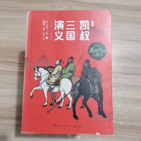 凯叔三国演义. 群雄逐鹿：乐享版（套装4册）孙刘联盟全四册 三分天下全四册 12本