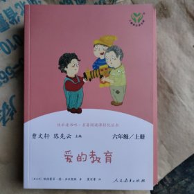 快乐读书吧爱的教育人教版配合统编语文“快乐读书吧”栏目同步使用六年级上册