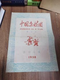 中国杂技团旅行公演 1958