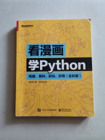 看漫画学Python：有趣、有料、好玩、好用（全彩版）