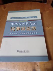 中华人民共和国民事诉讼法·条文说明、立法理由及相关规定