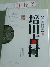 培田古村 大美村寨