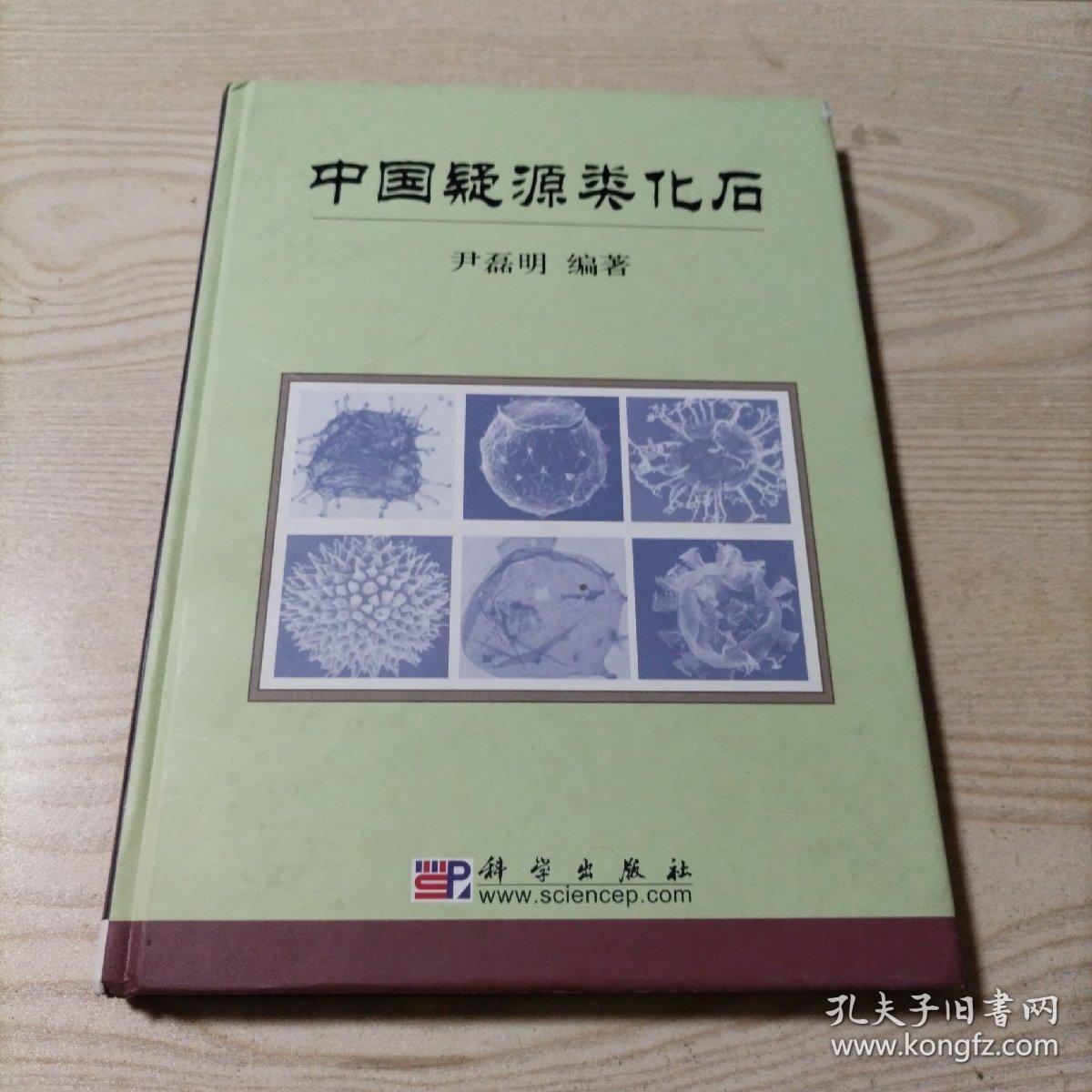 中国疑源类化石（精装本）