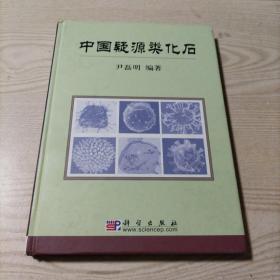 中国疑源类化石（精装本）