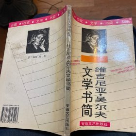 维吉尼亚·吴尔夫文学书简