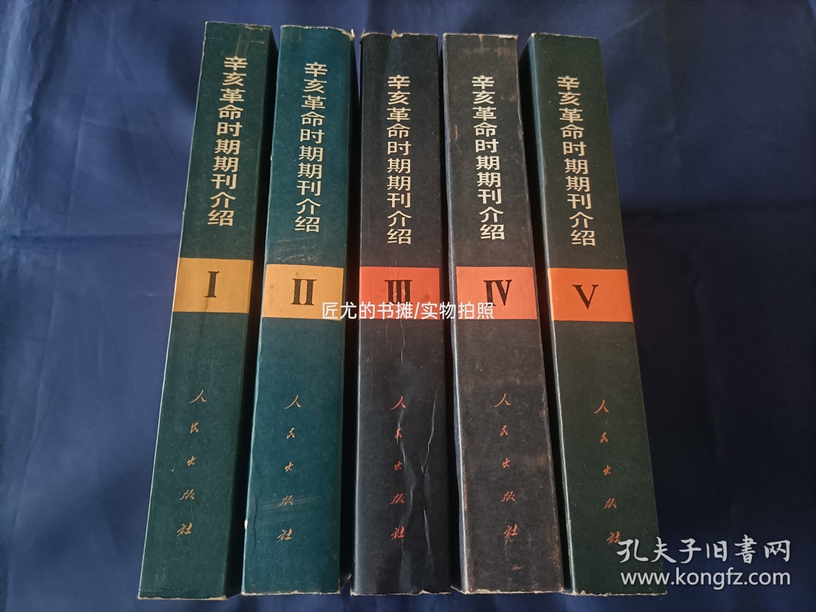 辛亥革命时期期刊介绍 1-5册全