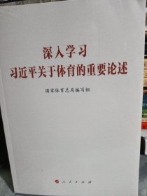 深入学习习近平关于体育的重要论述