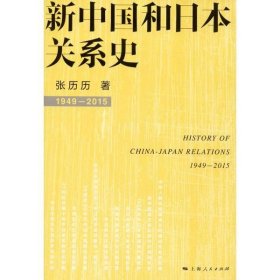 正版书新中国和日本关系史