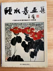 陈承基画集（作者陈承基签名本）