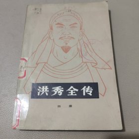 洪秀全传 馆藏书