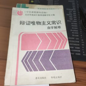 中学课程课外读物 --辩证唯物主义常识【自学解难】有字迹