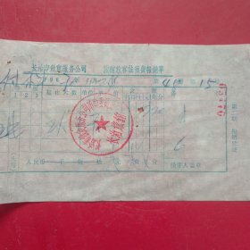1970年11月24日，住宿费，长治市饮食服务公司（生日票据，医疗专题2类，60-9）