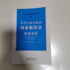 中华人民共和国国家赔偿法配套规定（第4版）
