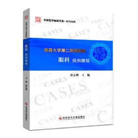 正版 南昌大学第二附属医院眼科病例精解 游志鹏 科学技术文献出版社