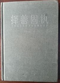 择善固执
一一一个长期投资者的逆向思考录