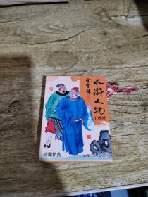 水浒人物108将上珍藏扑克纪念版