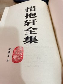 惜抱轩全集 1991年1版1印 竖版繁体 精装见图