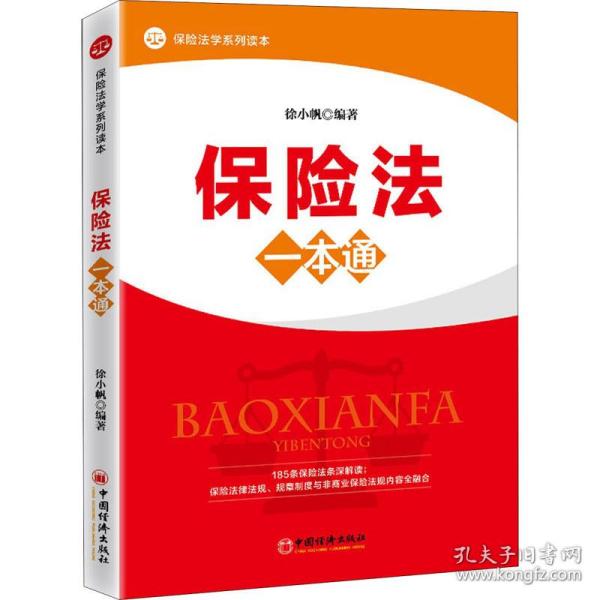 保险法一本通立体、纵深、全景式解析保险法