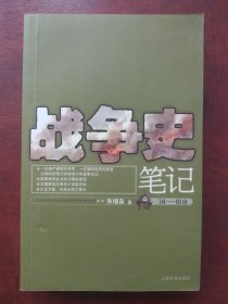 战争史笔记（三国-隋唐）