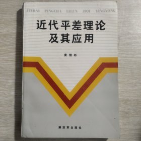 近代平差理论及其应用