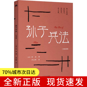 中華傳統(tǒng)文化精粹：孫子兵法（漢英雙語）