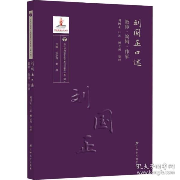 刘国正口述：教师·编辑·作家/当代中国语文教育家口述实录