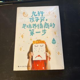 允许孩子哭，是培养情商的第一步（50万父母关注，彩插版）
