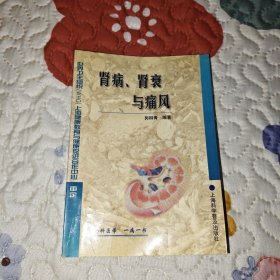 肾病、肾衰与痛风（全科医学一病一书）