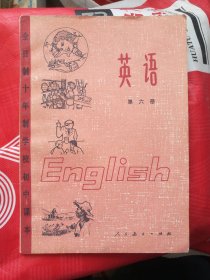 全日制十年制学校初中课本（试用本）英语 第六册