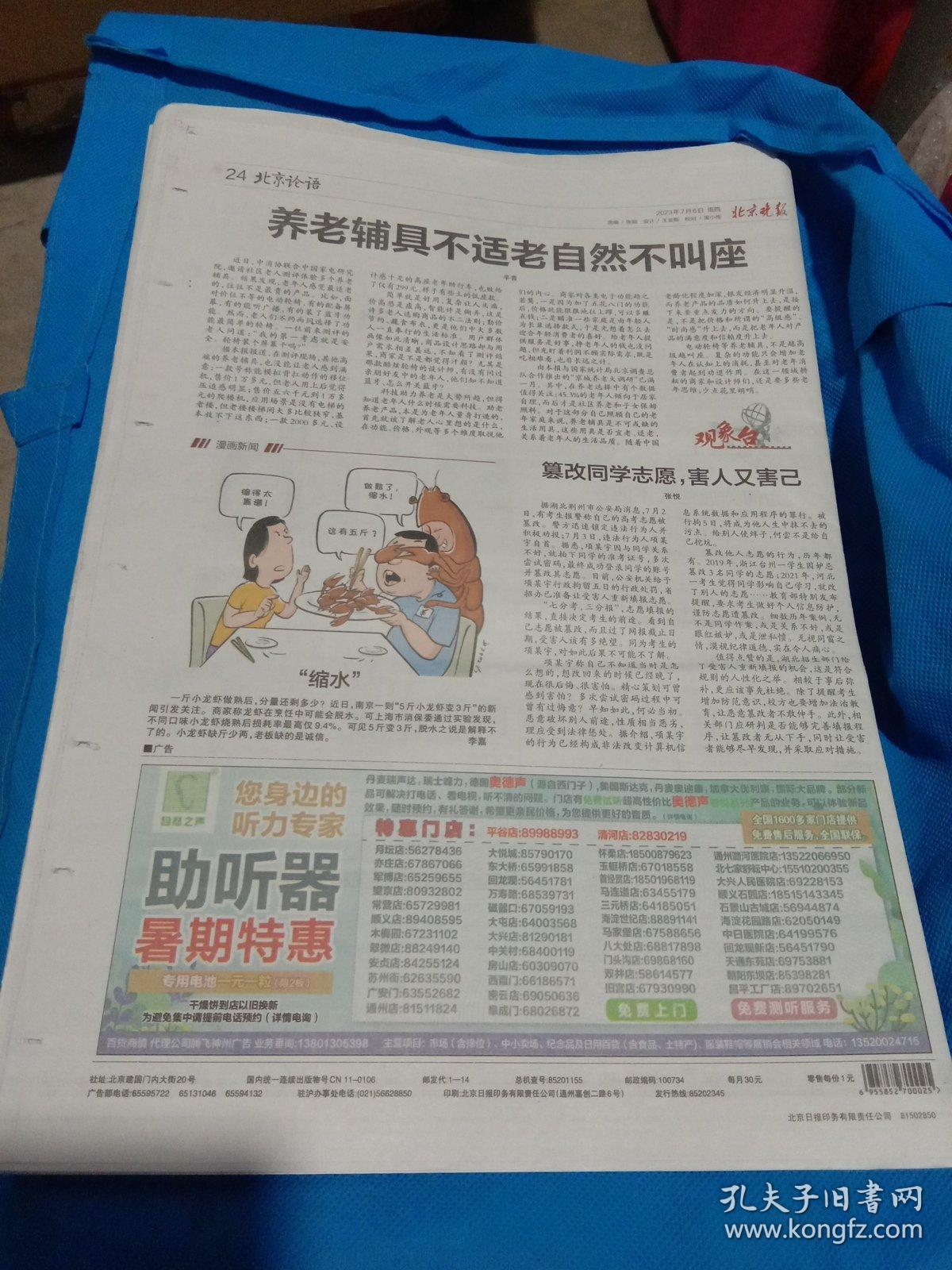 纪念报生日报:北京晚报2023年7月6日