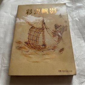 彩瓷帆影（纪红建）签名本