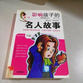 【八五品】 影响孩子的名人故事