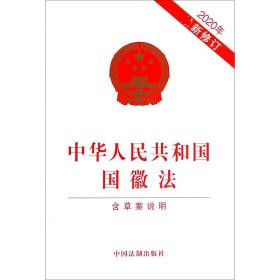 中华人民共和国国徽法(含草案说明2020年新修订)