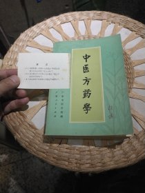 【附更正一张】中医方药学 广东中医学院编 出版社: 广东人民出版社