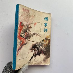 杨家将（上册）内页干净