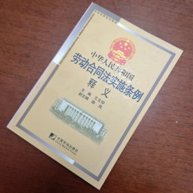 劳动法律培训教材：中华人民共和国劳动合同法实施条例释义