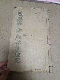 宋搨大字麻姑仙壇記（中華民国廿九年出版）