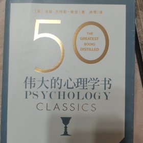 50 伟大的心理学书（50个国际心理学大师，50部心理学经典详细拆解，浓缩百年来极具革命性的心理学观念，觉察自我，了解本性，改善人际关系，提升生活质量。）