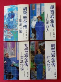 胡雪岩全传 ：烟消云散.红顶商人.萧瑟洋场.烽火楼台（4册合售）